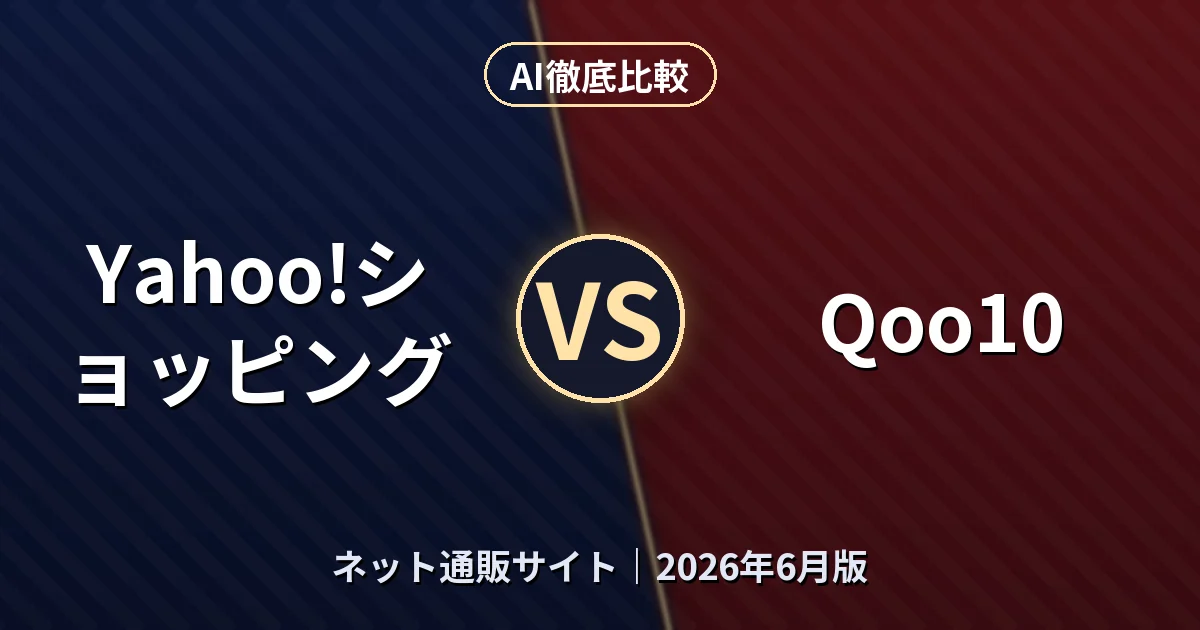 Yahoo!ショッピング vs Qoo10|ネット通販サイトAI徹底比較 (2026年6月版)