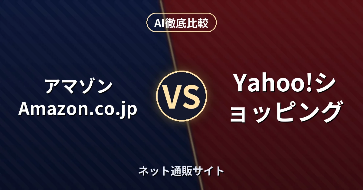 アマゾン Amazon.co.jp vs Yahoo!ショッピング|ネット通販サイト AI徹底比較