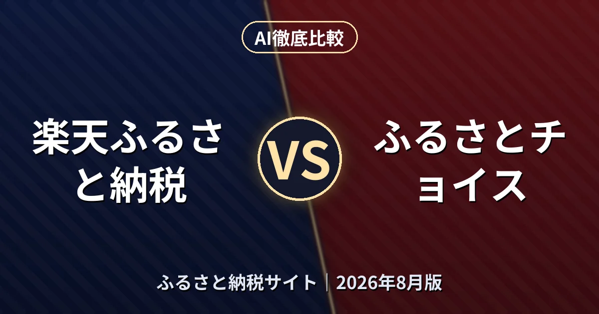 楽天ふるさと納税 vs ふるさとチョイス|ふるさと納税サイトAI徹底比較