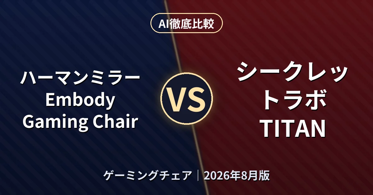 ハーマンミラー Embody Gaming Chair vs シークレットラボ TITAN｜ゲーミングチェアAI徹底比較