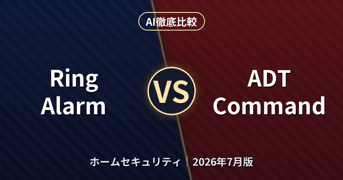 Ring Alarm vs ADT Command|ホームセキュリティAI徹底比較 (2026年7月版)
