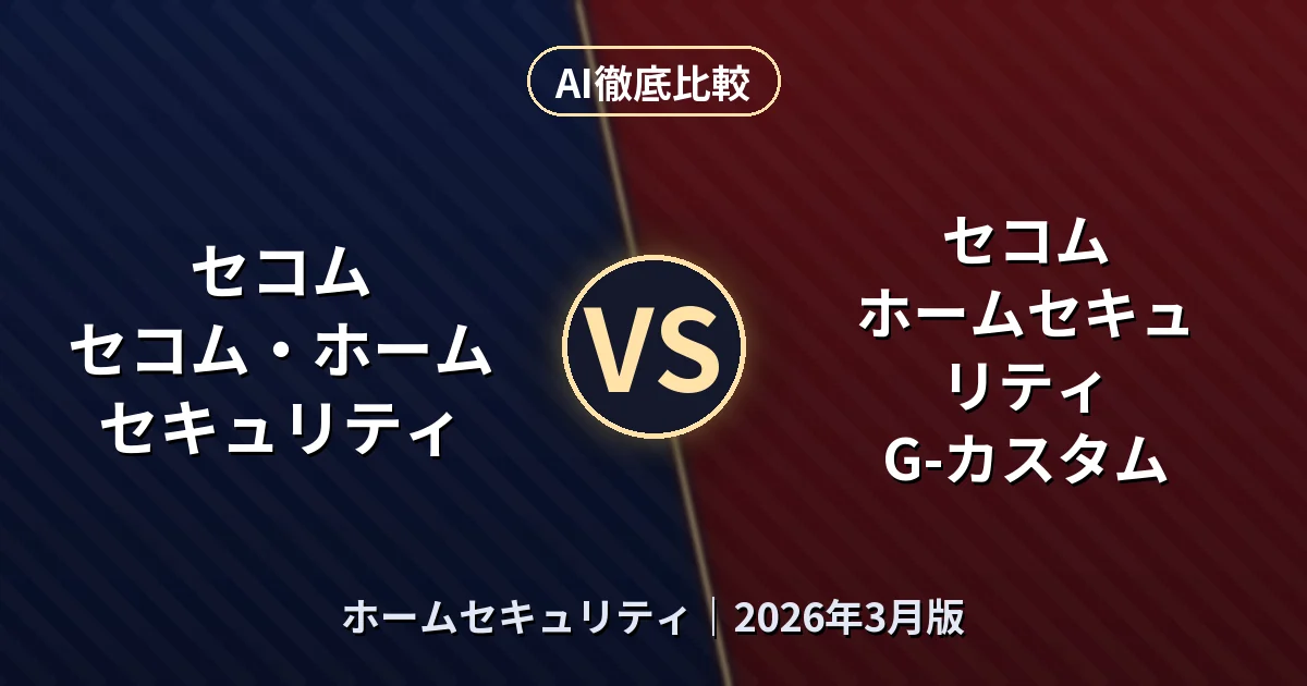 セコム セコム・ホームセキュリティ vs セコム ホームセキュリティ G-カスタム|ホームセキュリティAI徹底比較 (2026年3月版)