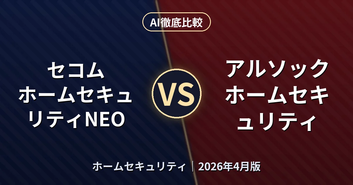 セコム ホームセキュリティNEO vs アルソック ホームセキュリティ|ホームセキュリティ AI徹底比較 (2026年4月版)