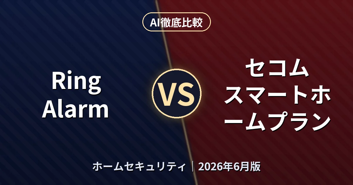 Ring Alarm vs セコム スマートホームプラン|ホームセキュリティAI徹底比較 (2026年6月版)