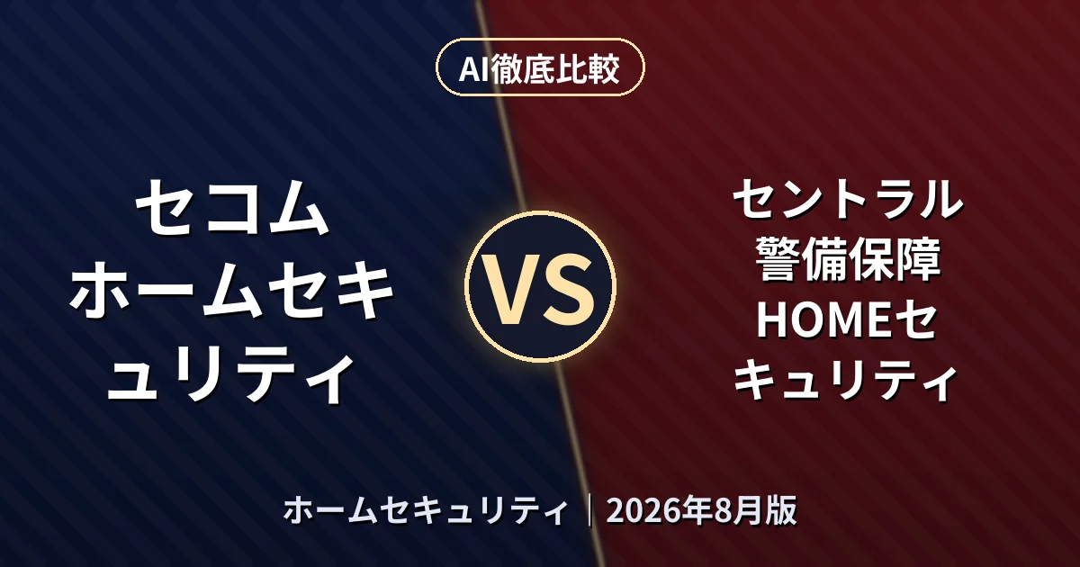 セコム ホームセキュリティ vs セントラル警備保障 HOMEセキュリティ|ホームセキュリティAI徹底比較