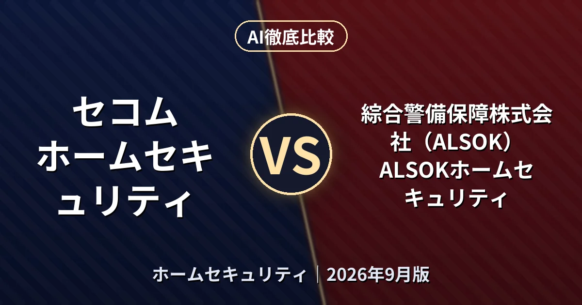 セコム ホームセキュリティ vs 綜合警備保障株式会社(ALSOK) ALSOKホームセキュリティ|ホームセキュリティAI徹底比較