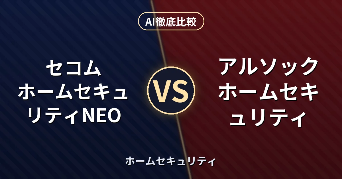 セコム ホームセキュリティNEO vs アルソック ホームセキュリティ|ホームセキュリティ AI徹底比較