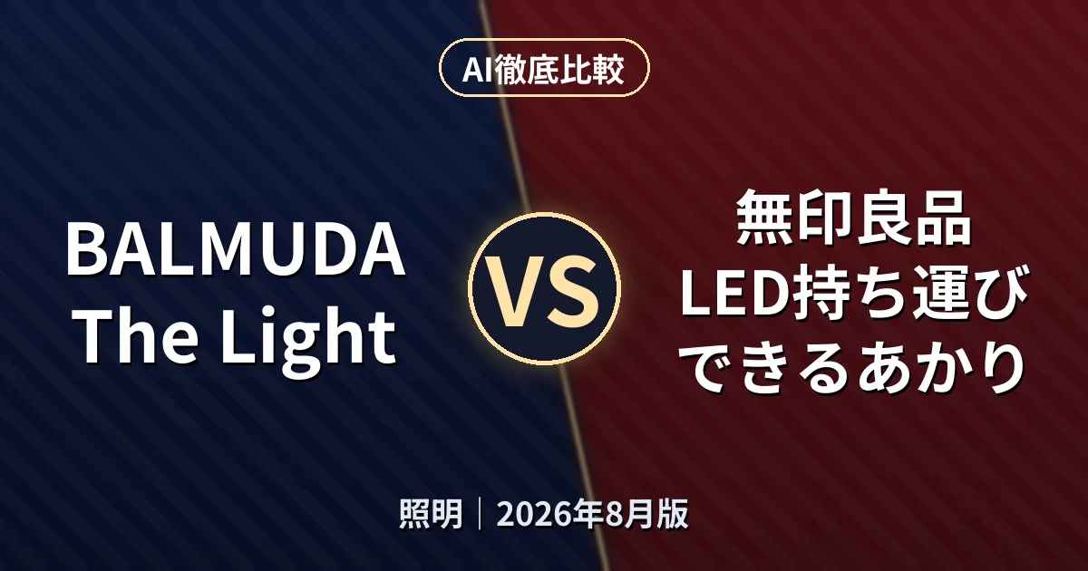 BALMUDA The Light vs 無印良品 LED持ち運びできるあかり|照明AI徹底比較