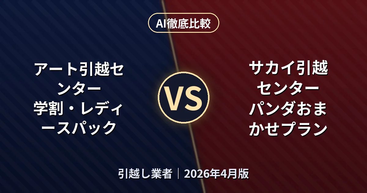 アート引越センター 学割・レディースパック vs サカイ引越センター パンダおまかせプラン|引越し業者AI徹底比較 (2026年4月版)