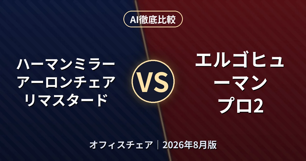 ハーマンミラー アーロンチェア リマスタード vs エルゴヒューマン プロ2｜オフィスチェアAI徹底比較
