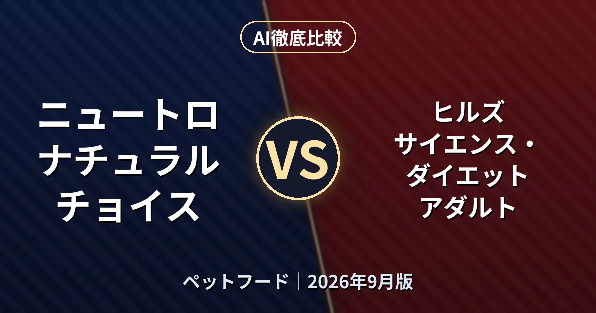 ニュートロ ナチュラル チョイス vs ヒルズ サイエンス・ダイエット アダルト|ペットフードAI徹底比較