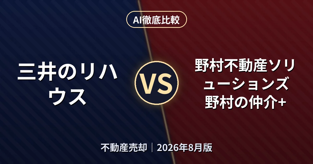 三井のリハウス vs 野村不動産ソリューションズ 野村の仲介+|不動産売却AI徹底比較