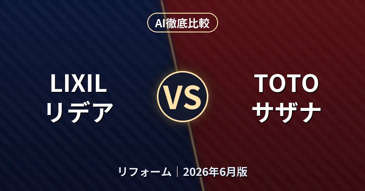 LIXIL リデア vs TOTO サザナ|リフォームAI徹底比較 (2026年6月版)
