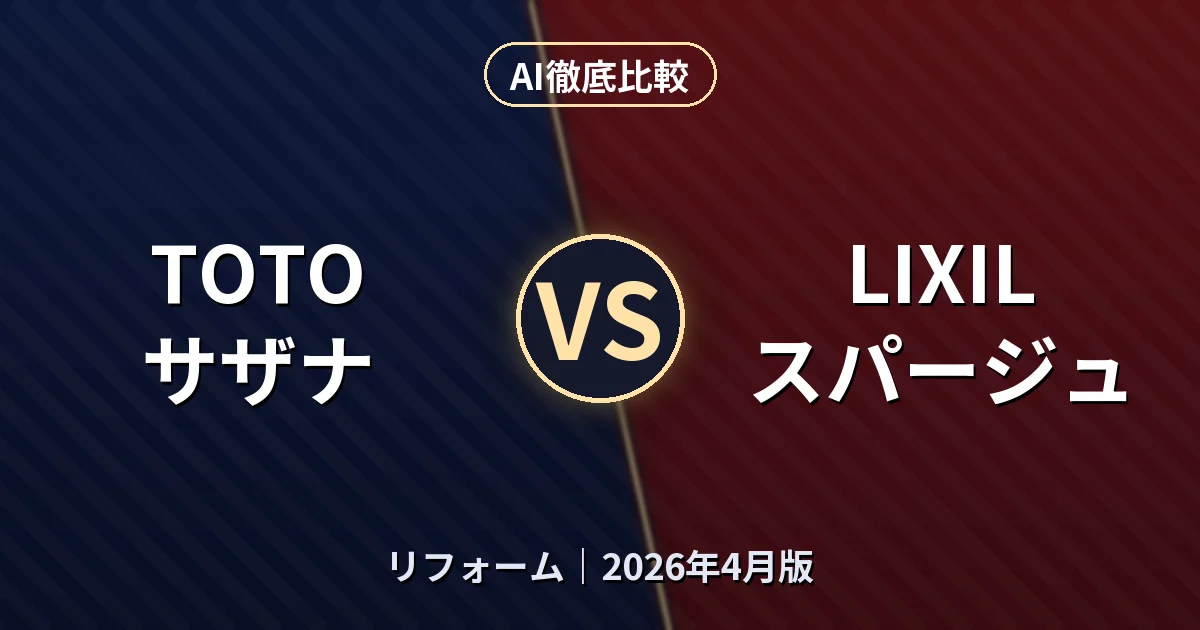 TOTO サザナ vs LIXIL スパージュ|リフォーム AI徹底比較 (2026年4月版)