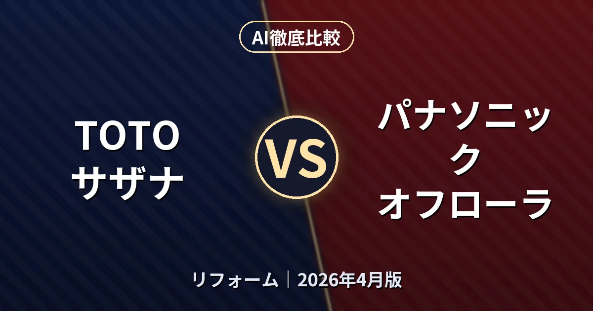 TOTO サザナ vs パナソニック オフローラ|リフォームAI徹底比較 (2026年4月版)