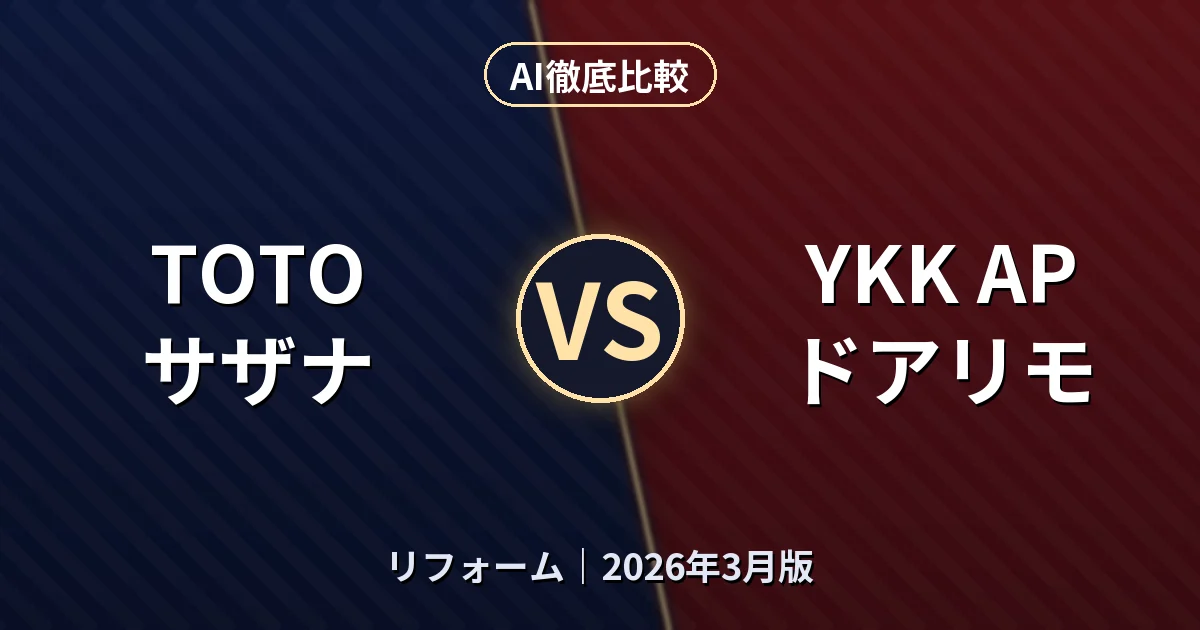 TOTO サザナ vs YKK AP ドアリモ|リフォームAI徹底比較 (2026年3月版)