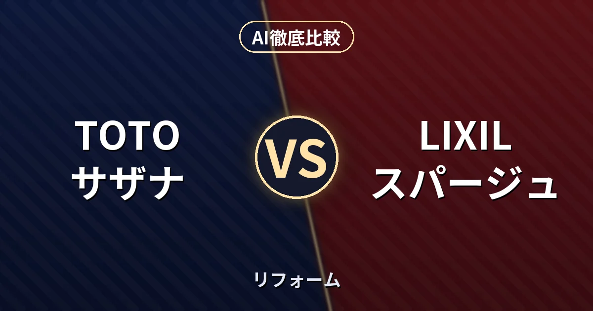 TOTO サザナ vs LIXIL スパージュ|リフォーム AI徹底比較