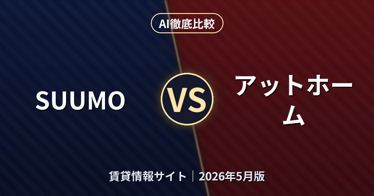 SUUMO vs アットホーム|賃貸情報サイトAI徹底比較 (2026年5月版)