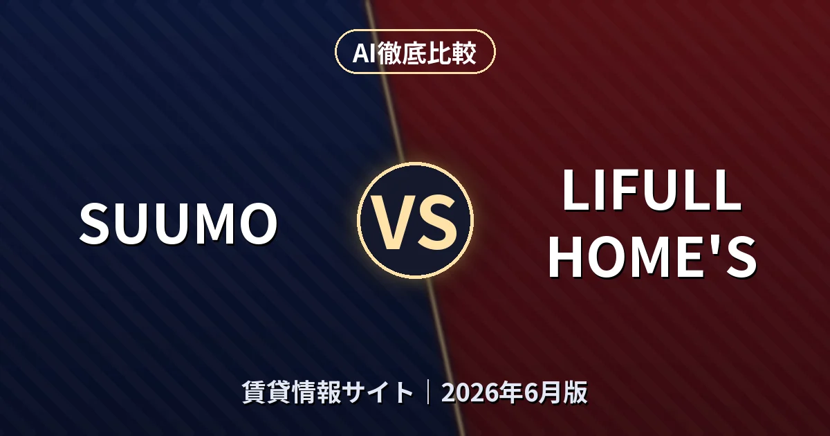 SUUMO vs LIFULL HOME'S|賃貸情報サイトAI徹底比較 (2026年6月版)