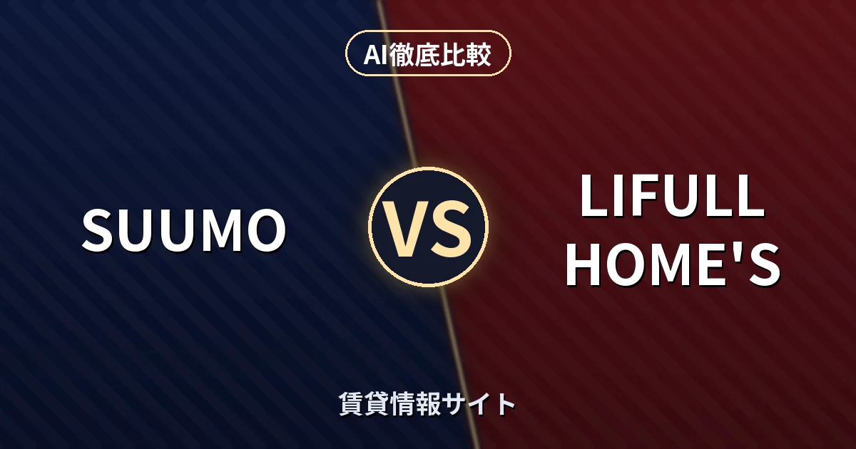 SUUMO vs LIFULL HOME'S|賃貸情報サイト AI徹底比較