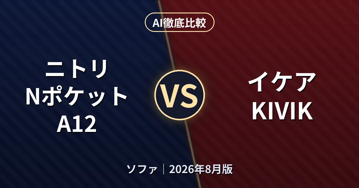 ニトリ Nポケット A12 vs イケア KIVIK|ソファAI徹底比較
