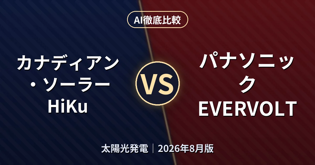 カナディアン・ソーラー HiKu vs パナソニック EVERVOLT｜太陽光発電AI徹底比較