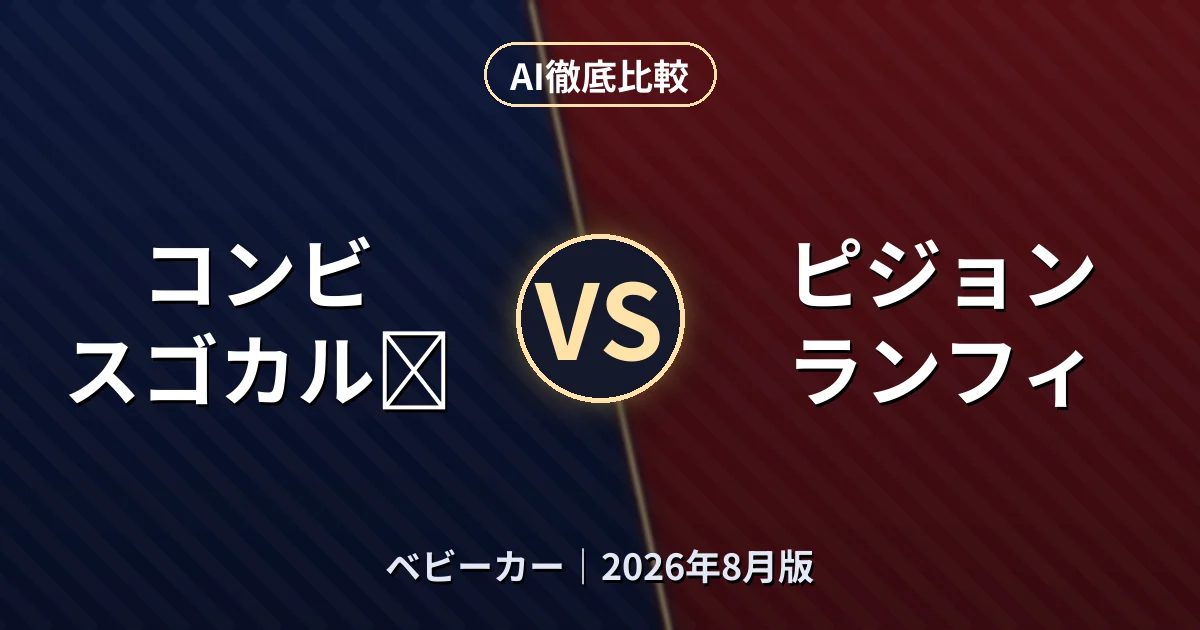 コンビ スゴカルα vs ピジョン ランフィ|ベビーカーAI徹底比較