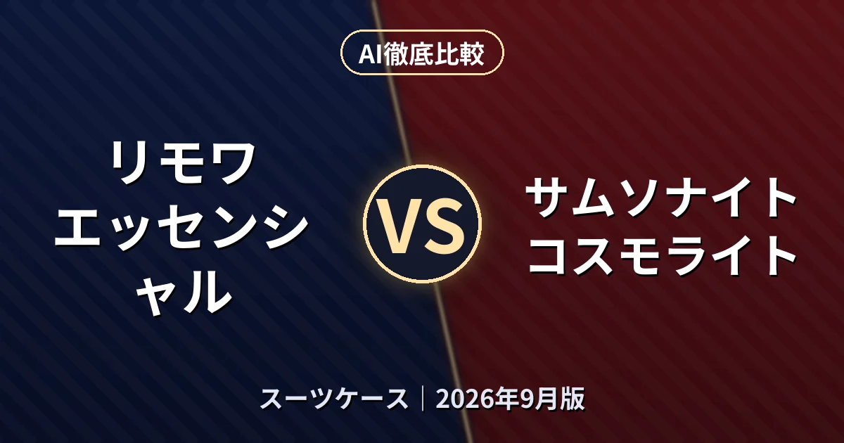 リモワ エッセンシャル vs サムソナイト コスモライト|スーツケースAI徹底比較