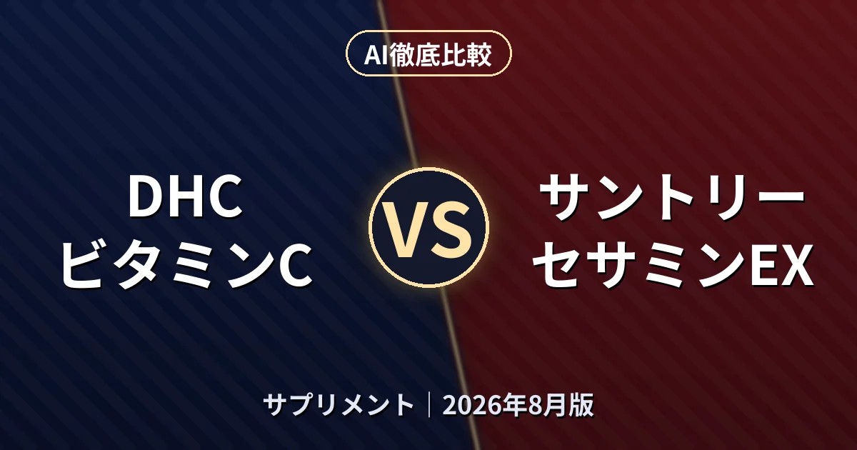 DHC ビタミンC vs サントリー セサミンEX|サプリメントAI徹底比較