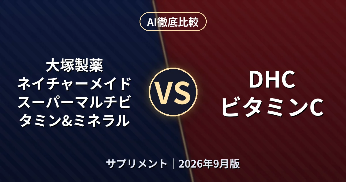 大塚製薬 ネイチャーメイド スーパーマルチビタミン&ミネラル vs DHC ビタミンC|サプリメントAI徹底比較