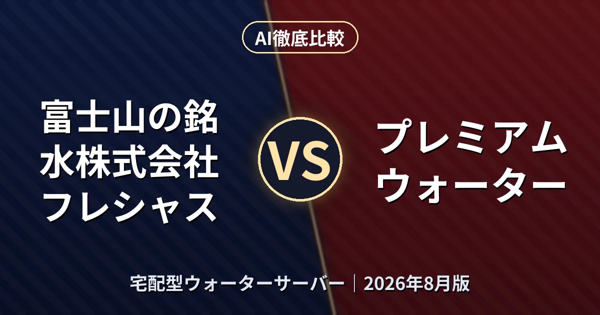 富士山の銘水株式会社 フレシャス vs プレミアムウォーター|宅配型ウォーターサーバーAI徹底比較