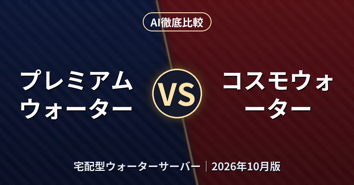 プレミアムウォーター vs コスモウォーター|宅配型ウォーターサーバーAI徹底比較