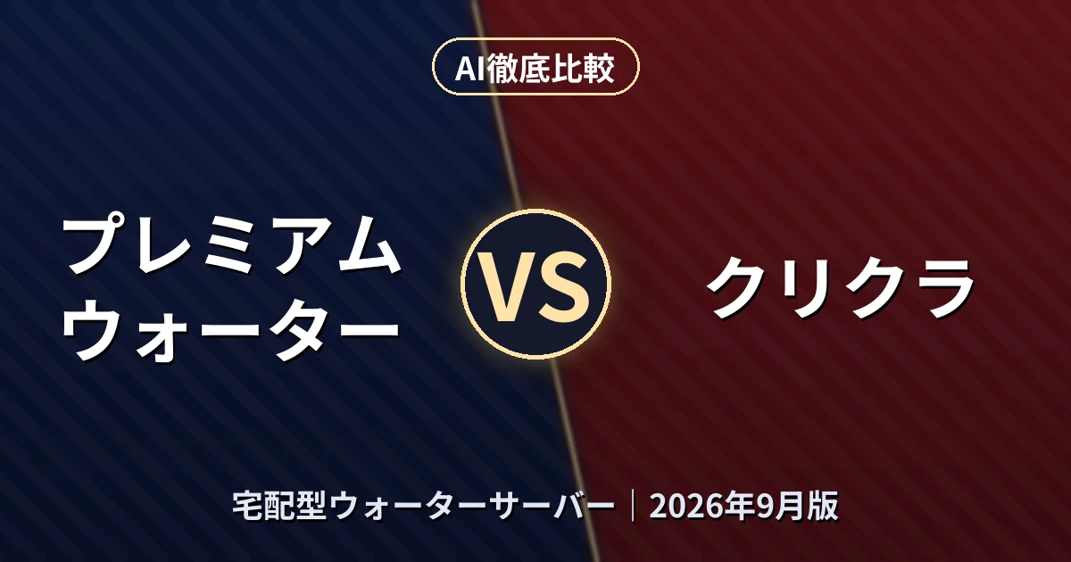 プレミアムウォーター vs クリクラ|宅配型ウォーターサーバーAI徹底比較