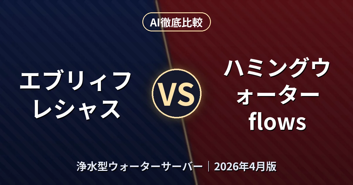 エブリィフレシャス vs ハミングウォーター flows|浄水型ウォーターサーバーAI徹底比較 (2026年4月版)