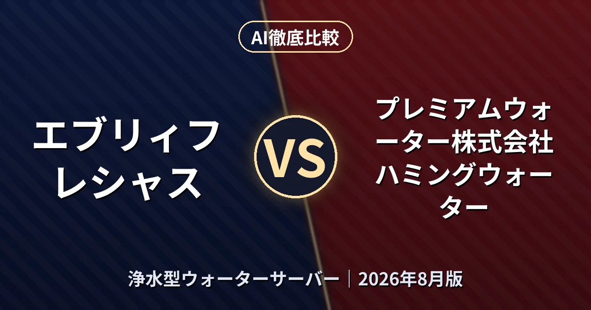 エブリィフレシャス vs プレミアムウォーター株式会社 ハミングウォーター|浄水型ウォーターサーバーAI徹底比較