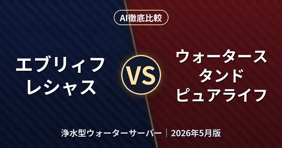 エブリィフレシャス vs ウォータースタンド ピュアライフ|浄水型ウォーターサーバーAI徹底比較 (2026年5月版)