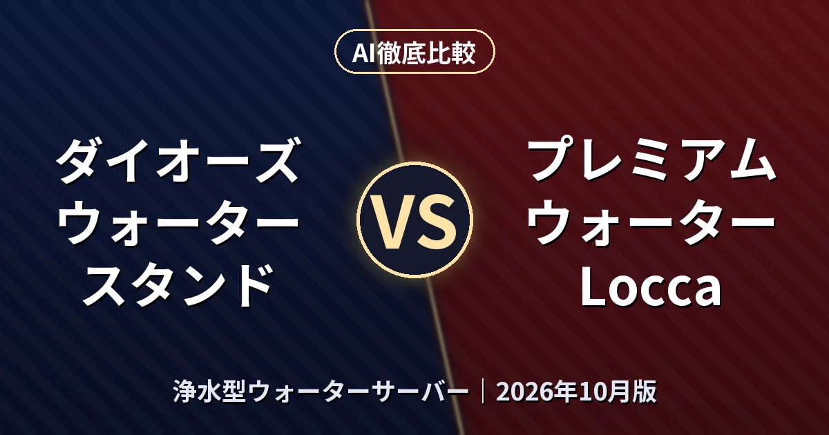 ダイオーズ ウォータースタンド vs プレミアムウォーター Locca|浄水型ウォーターサーバーAI徹底比較