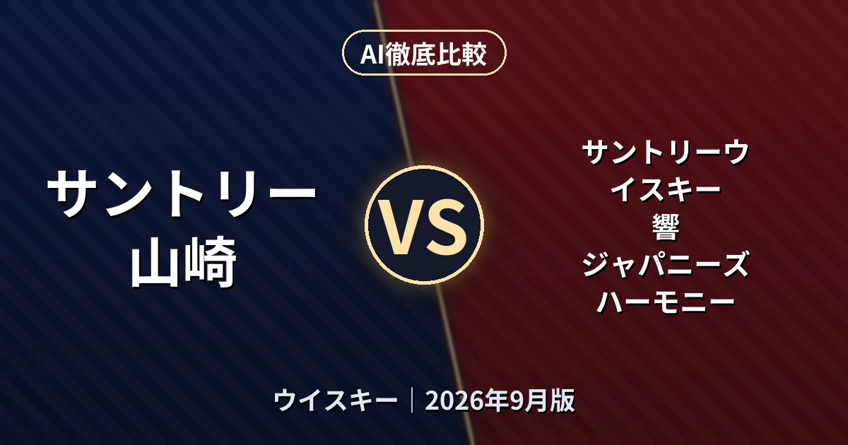 サントリー 山崎 vs サントリーウイスキー 響 ジャパニーズハーモニー|ウイスキーAI徹底比較