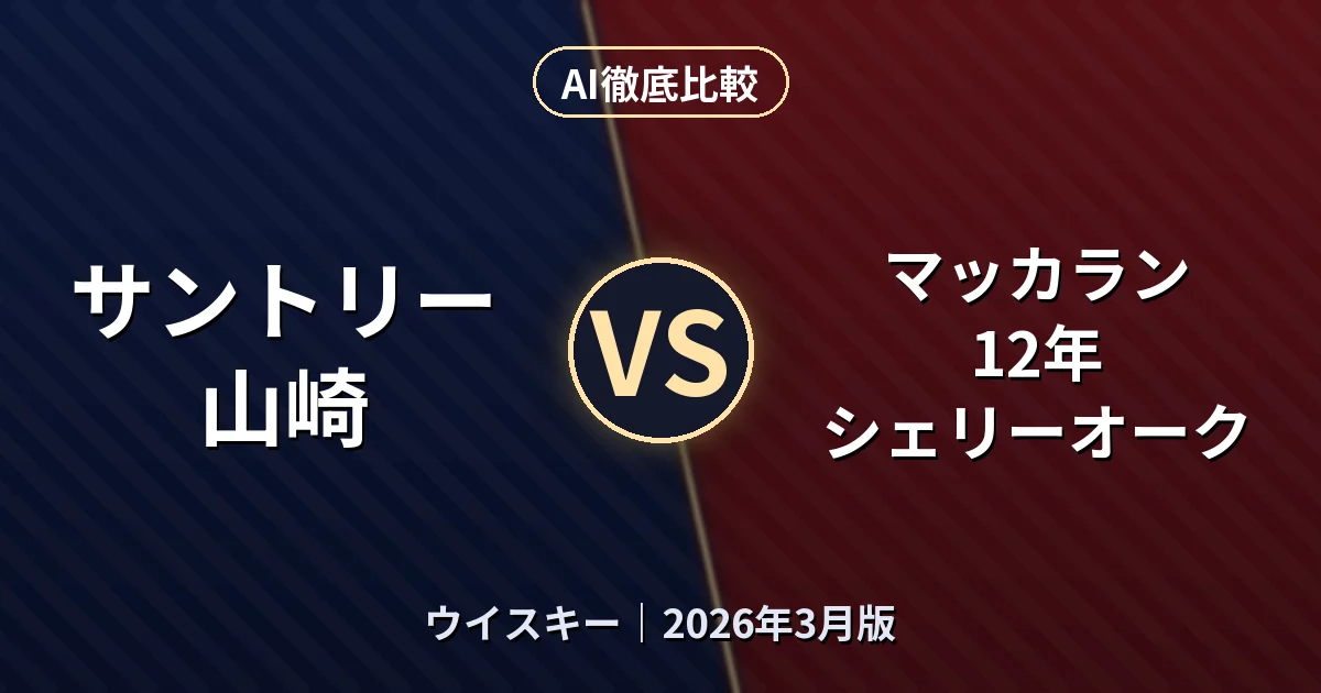 サントリー 山崎 vs マッカラン 12年 シェリーオーク｜ウイスキーAI徹底比較