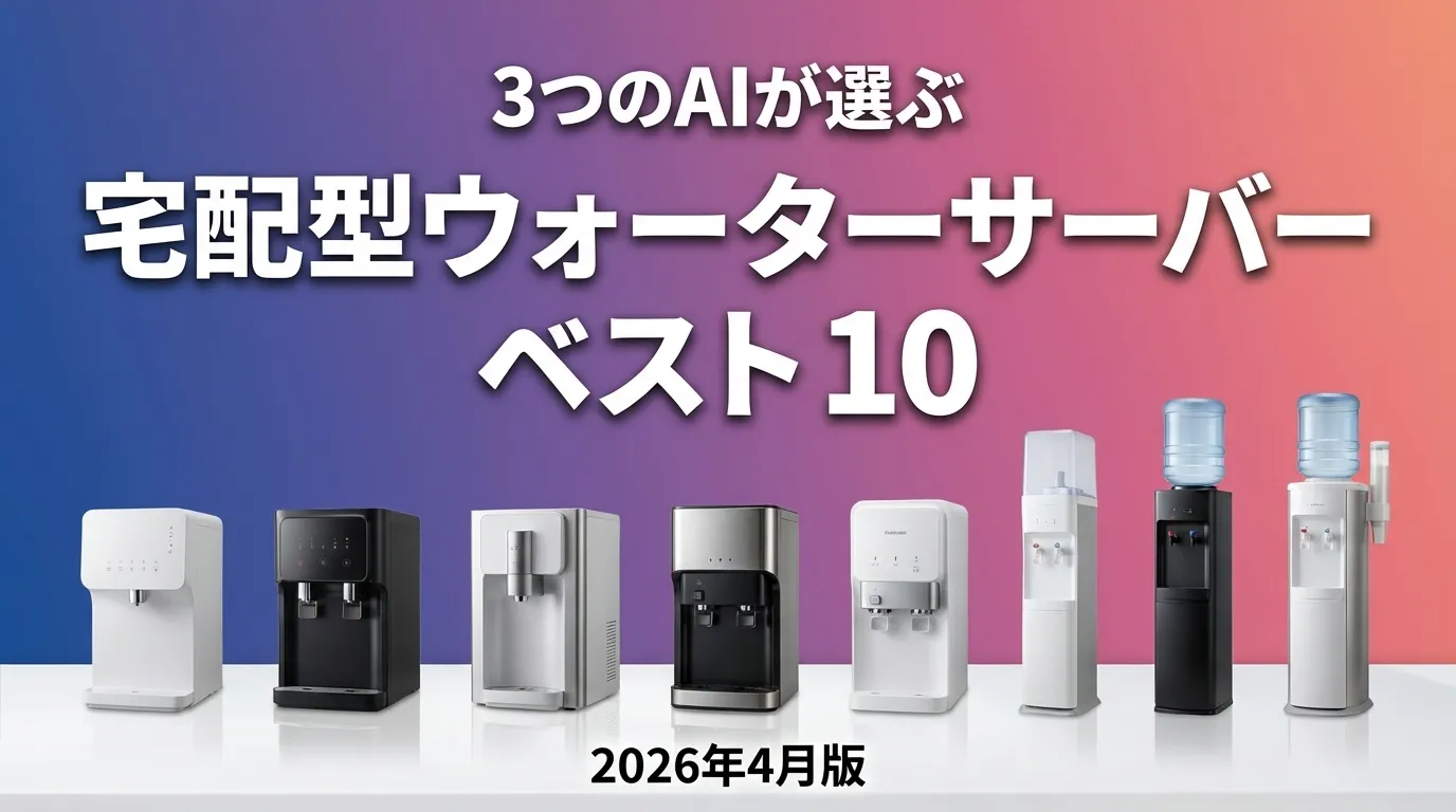 2026年3月版宅配型ウォーターサーバーおすすめAIランキング