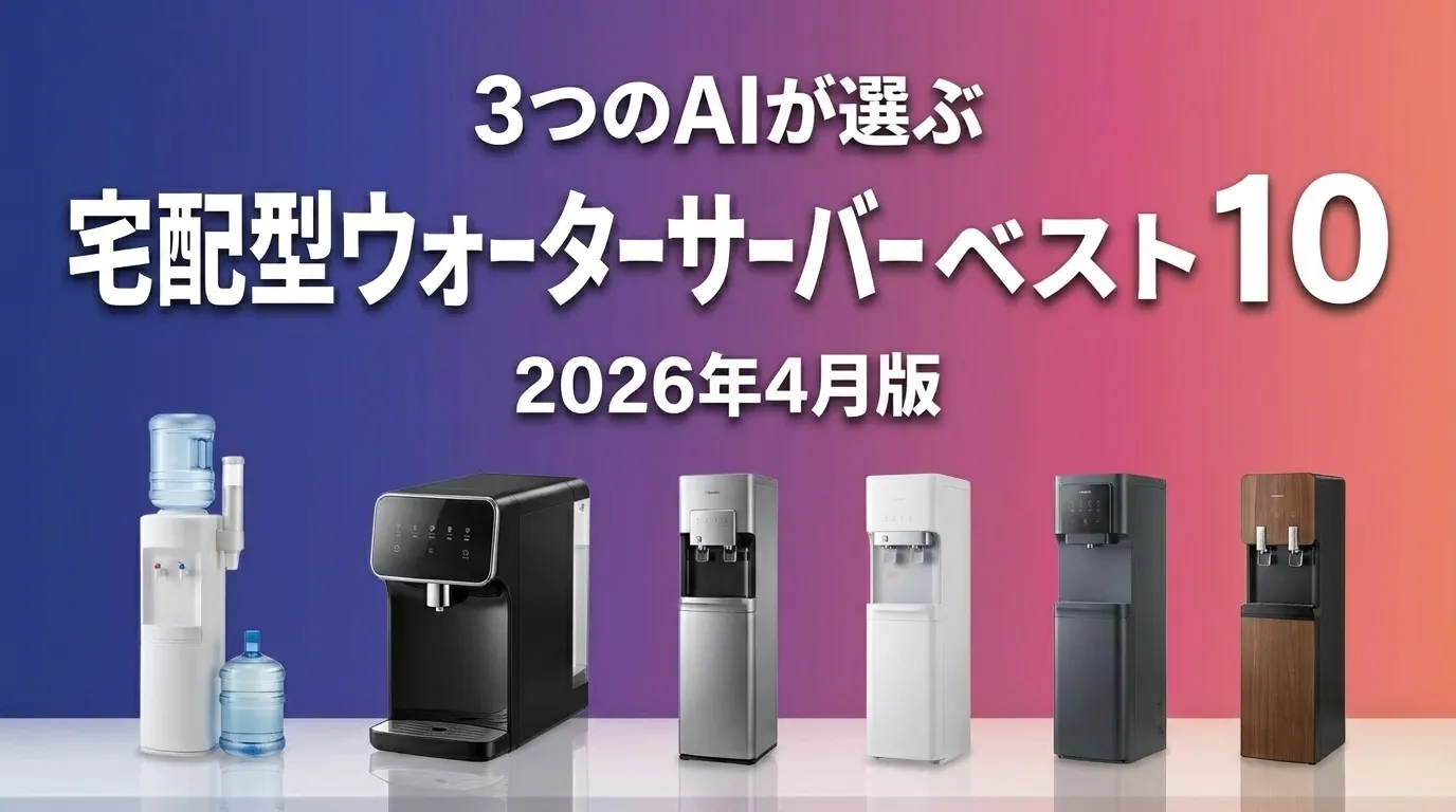 2026年6月版宅配型ウォーターサーバーおすすめAIランキング
