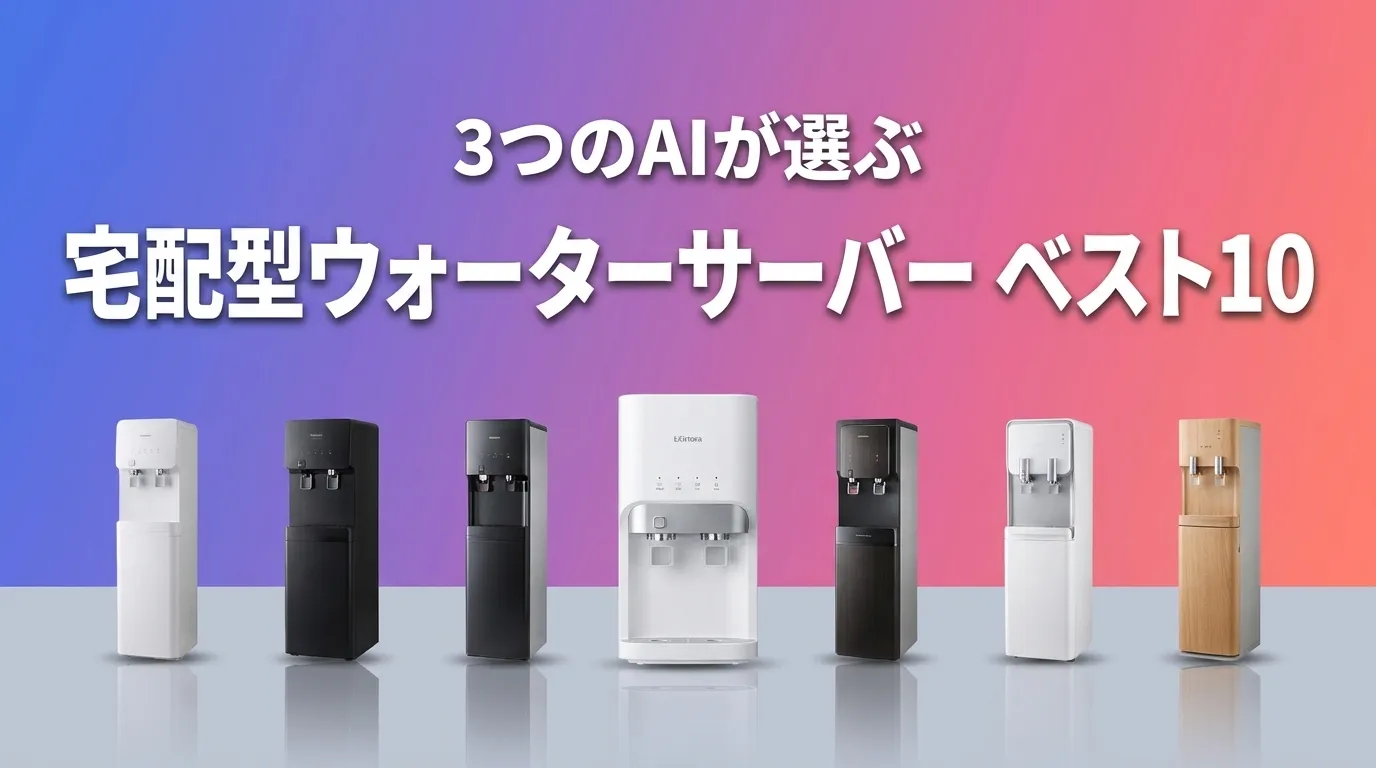 2026年7月版宅配型ウォーターサーバーおすすめAIランキング