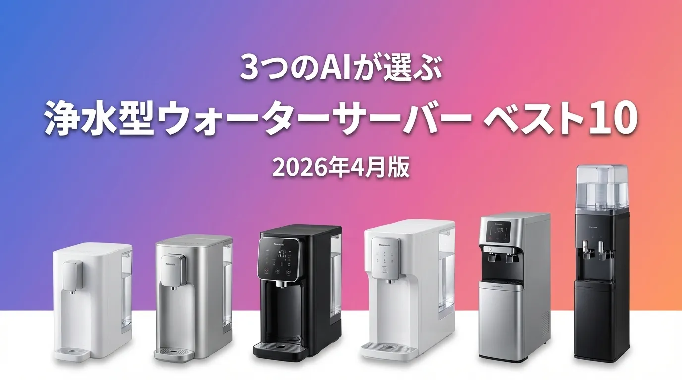 2026年3月版浄水型ウォーターサーバーおすすめAIランキング