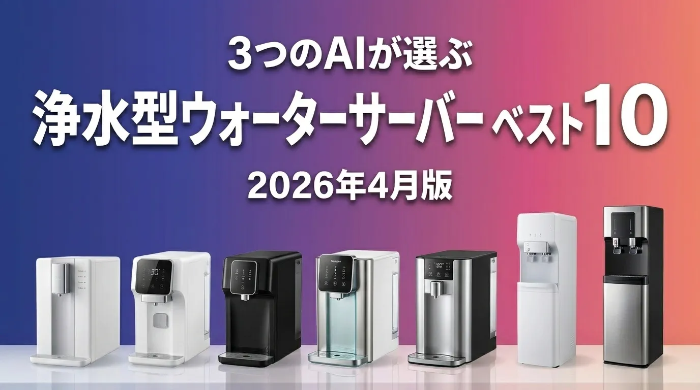 2026年4月版浄水型ウォーターサーバーおすすめAIランキング