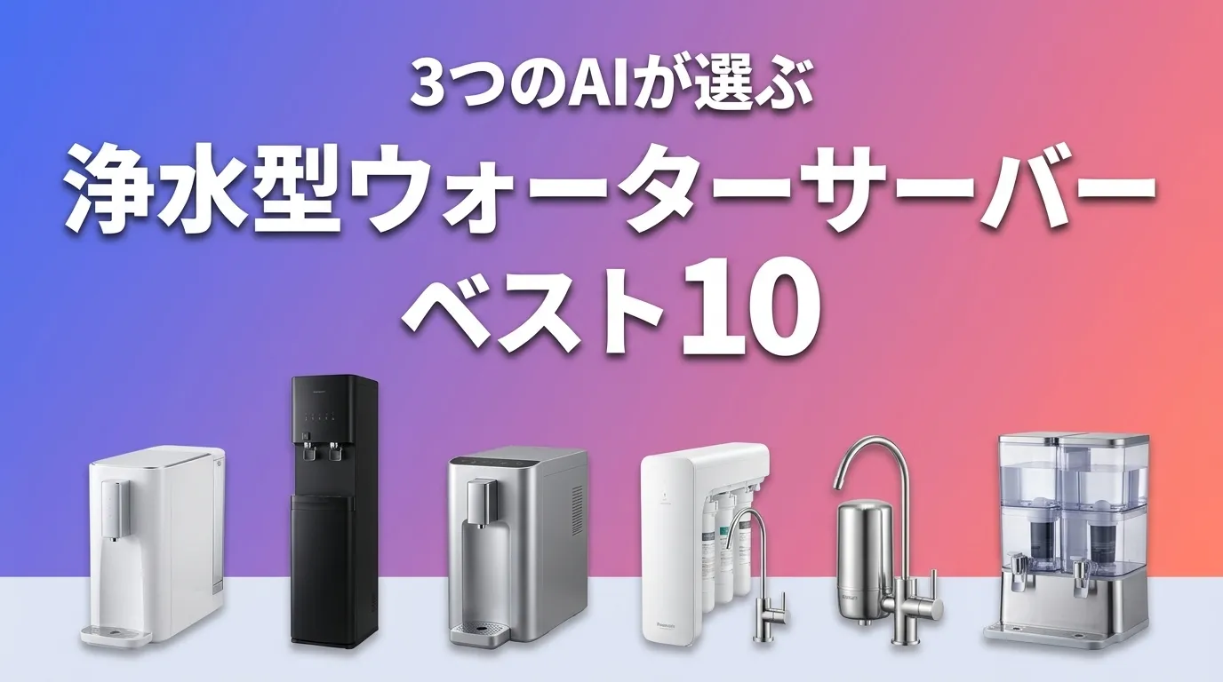 2026年5月版浄水型ウォーターサーバーおすすめAIランキング