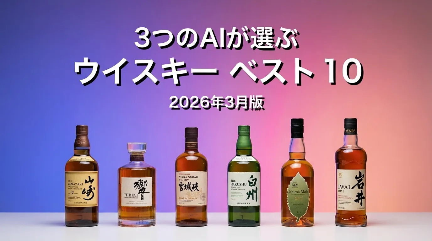 2026年3月版ウイスキーおすすめAIランキング