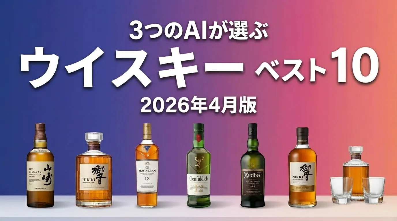 2026年5月版ウイスキーおすすめAIランキング